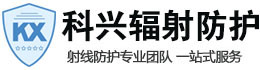行唐科兴射线防护工程有限公司